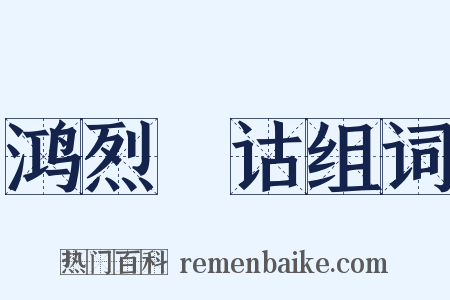 鸿烈閒诂组词是什么意思的图片